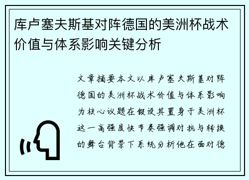 库卢塞夫斯基对阵德国的美洲杯战术价值与体系影响关键分析 库卢塞夫斯基对阵德国的美洲杯战术价值与体系影响关键分析