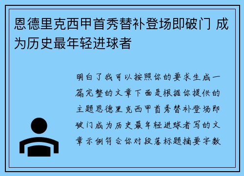 恩德里克西甲首秀替补登场即破门 成为历史最年轻进球者 恩德里克西甲首秀替补登场即破门 成为历史最年轻进球者