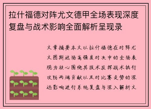拉什福德对阵尤文德甲全场表现深度复盘与战术影响全面解析呈现录