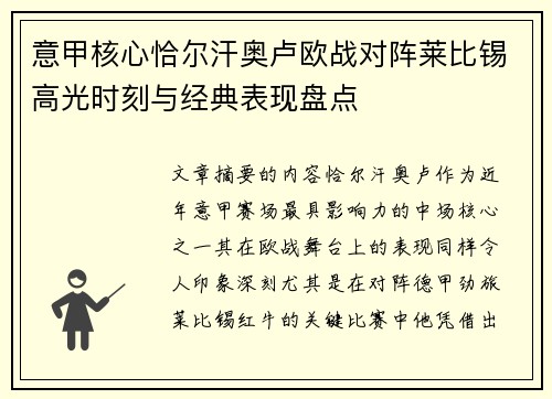 意甲核心恰尔汗奥卢欧战对阵莱比锡高光时刻与经典表现盘点