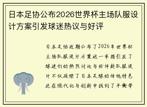 日本足协公布2026世界杯主场队服设计方案引发球迷热议与好评