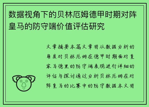 数据视角下的贝林厄姆德甲时期对阵皇马的防守端价值评估研究 数据视角下的贝林厄姆德甲时期对阵皇马的防守端价值评估研究