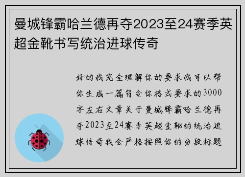 曼城锋霸哈兰德再夺2023至24赛季英超金靴书写统治进球传奇