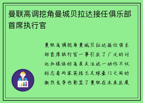曼联高调挖角曼城贝拉达接任俱乐部首席执行官