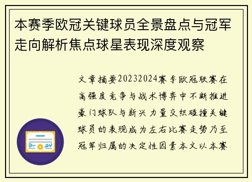 本赛季欧冠关键球员全景盘点与冠军走向解析焦点球星表现深度观察 本赛季欧冠关键球员全景盘点与冠军走向解析焦点球星表现深度观察