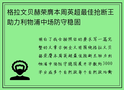 格拉文贝赫荣膺本周英超最佳抢断王助力利物浦中场防守稳固 格拉文贝赫荣膺本周英超最佳抢断王助力利物浦中场防守稳固