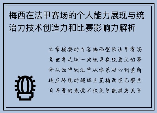 梅西在法甲赛场的个人能力展现与统治力技术创造力和比赛影响力解析