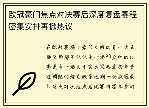 欧冠豪门焦点对决赛后深度复盘赛程密集安排再掀热议