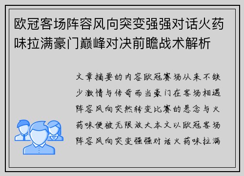 欧冠客场阵容风向突变强强对话火药味拉满豪门巅峰对决前瞻战术解析 欧冠客场阵容风向突变强强对话火药味拉满豪门巅峰对决前瞻战术解析