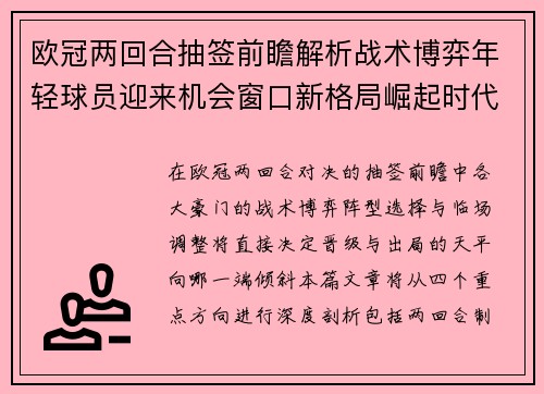 欧冠两回合抽签前瞻解析战术博弈年轻球员迎来机会窗口新格局崛起时代