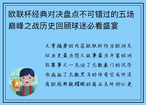欧联杯经典对决盘点不可错过的五场巅峰之战历史回顾球迷必看盛宴 欧联杯经典对决盘点不可错过的五场巅峰之战历史回顾球迷必看盛宴