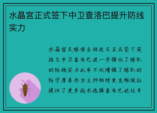 水晶宫正式签下中卫查洛巴提升防线实力