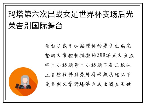 玛塔第六次出战女足世界杯赛场后光荣告别国际舞台