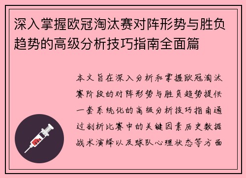 深入掌握欧冠淘汰赛对阵形势与胜负趋势的高级分析技巧指南全面篇