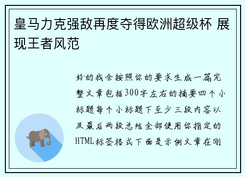 皇马力克强敌再度夺得欧洲超级杯 展现王者风范