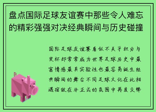 盘点国际足球友谊赛中那些令人难忘的精彩强强对决经典瞬间与历史碰撞 盘点国际足球友谊赛中那些令人难忘的精彩强强对决经典瞬间与历史碰撞
