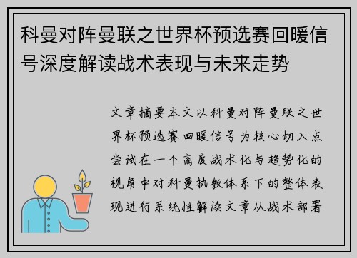 科曼对阵曼联之世界杯预选赛回暖信号深度解读战术表现与未来走势 科曼对阵曼联之世界杯预选赛回暖信号深度解读战术表现与未来走势