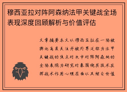 穆西亚拉对阵阿森纳法甲关键战全场表现深度回顾解析与价值评估 穆西亚拉对阵阿森纳法甲关键战全场表现深度回顾解析与价值评估