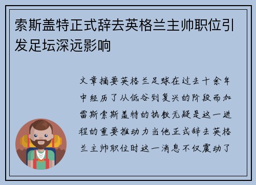 索斯盖特正式辞去英格兰主帅职位引发足坛深远影响
