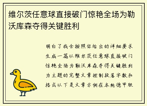 维尔茨任意球直接破门惊艳全场为勒沃库森夺得关键胜利