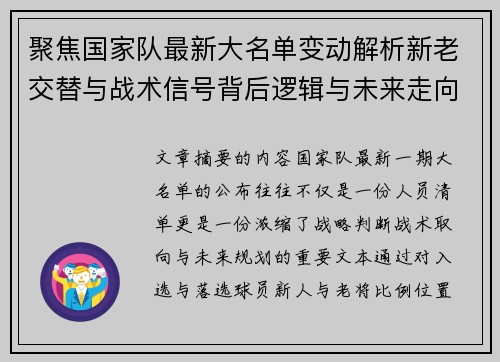 聚焦国家队最新大名单变动解析新老交替与战术信号背后逻辑与未来走向