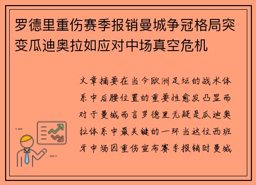 罗德里重伤赛季报销曼城争冠格局突变瓜迪奥拉如应对中场真空危机 罗德里重伤赛季报销曼城争冠格局突变瓜迪奥拉如应对中场真空危机