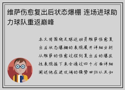 维萨伤愈复出后状态爆棚 连场进球助力球队重返巅峰 维萨伤愈复出后状态爆棚 连场进球助力球队重返巅峰