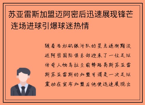 苏亚雷斯加盟迈阿密后迅速展现锋芒 连场进球引爆球迷热情 苏亚雷斯加盟迈阿密后迅速展现锋芒 连场进球引爆球迷热情