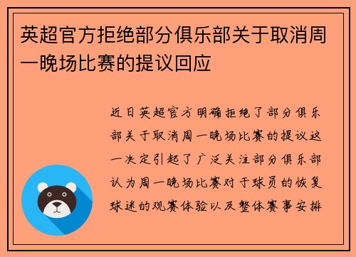 英超官方拒绝部分俱乐部关于取消周一晚场比赛的提议回应 英超官方拒绝部分俱乐部关于取消周一晚场比赛的提议回应