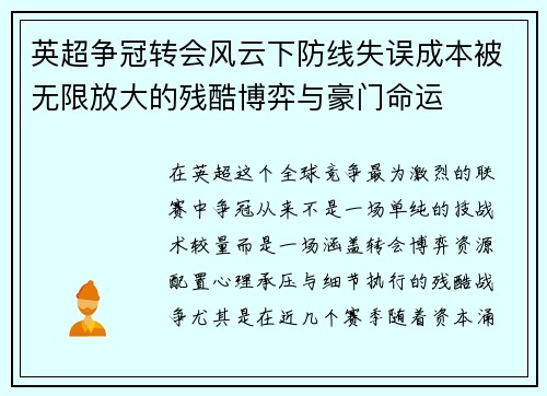 英超争冠转会风云下防线失误成本被无限放大的残酷博弈与豪门命运