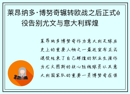 莱昂纳多·博努奇辗转欧战之后正式退役告别尤文与意大利辉煌