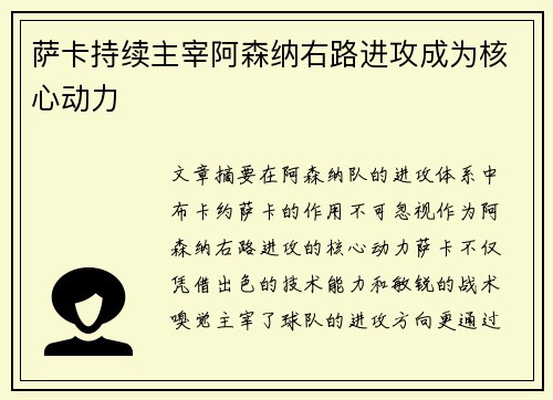 萨卡持续主宰阿森纳右路进攻成为核心动力
