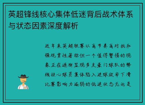 英超锋线核心集体低迷背后战术体系与状态因素深度解析