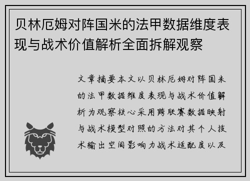 贝林厄姆对阵国米的法甲数据维度表现与战术价值解析全面拆解观察