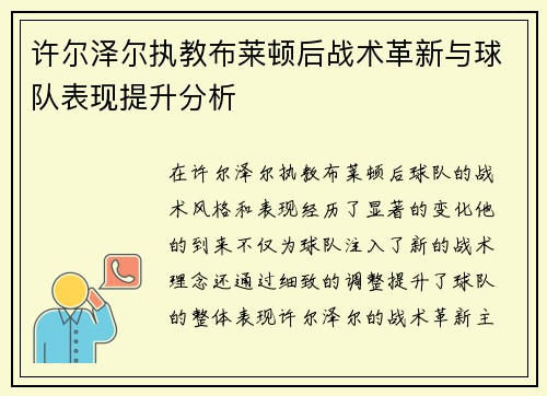 许尔泽尔执教布莱顿后战术革新与球队表现提升分析