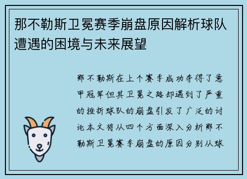 那不勒斯卫冕赛季崩盘原因解析球队遭遇的困境与未来展望