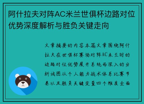 阿什拉夫对阵AC米兰世俱杯边路对位优势深度解析与胜负关键走向