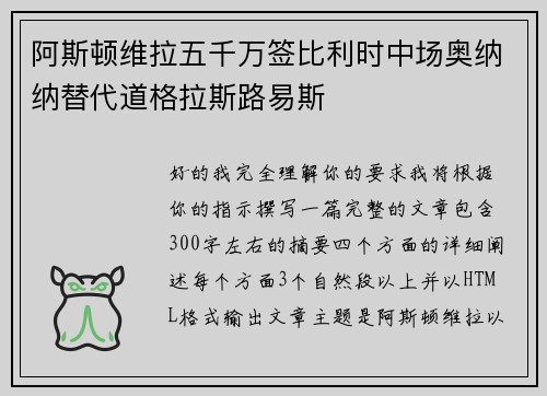 阿斯顿维拉五千万签比利时中场奥纳纳替代道格拉斯路易斯