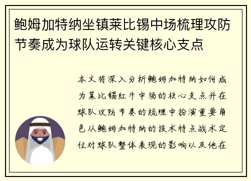 鲍姆加特纳坐镇莱比锡中场梳理攻防节奏成为球队运转关键核心支点