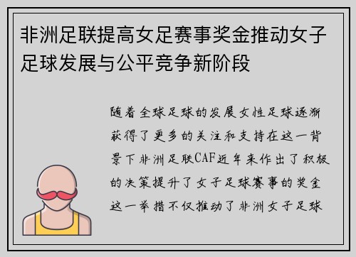 非洲足联提高女足赛事奖金推动女子足球发展与公平竞争新阶段