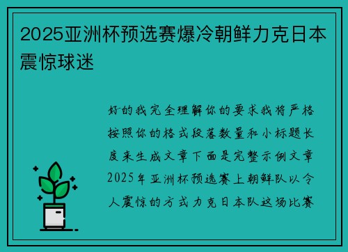 2025亚洲杯预选赛爆冷朝鲜力克日本震惊球迷