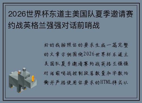 2026世界杯东道主美国队夏季邀请赛约战英格兰强强对话前哨战