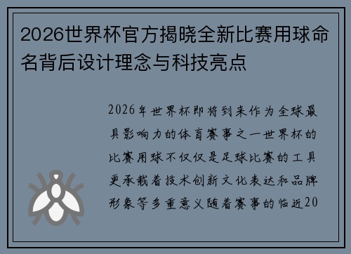2026世界杯官方揭晓全新比赛用球命名背后设计理念与科技亮点