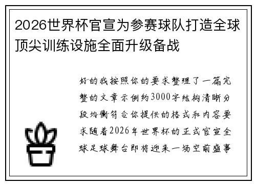 2026世界杯官宣为参赛球队打造全球顶尖训练设施全面升级备战