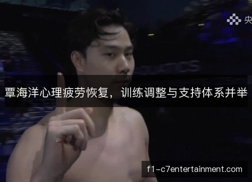 覃海洋心理疲劳恢复，训练调整与支持体系并举