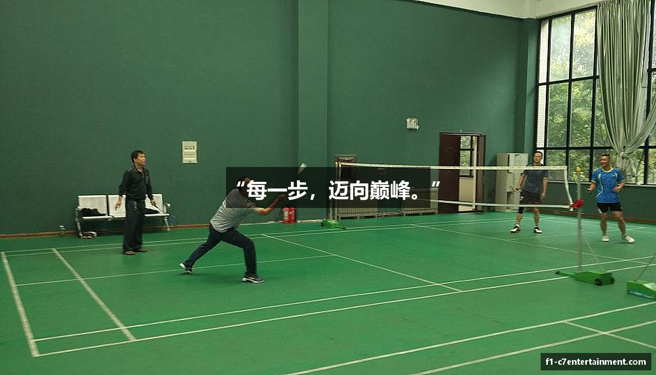 “每一步，迈向巅峰。”