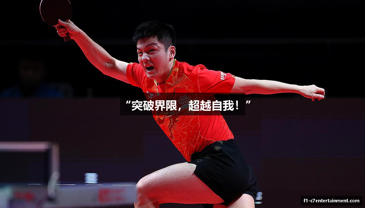 “突破界限，超越自我！”